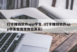 打字赚钱软件app学生（打字赚钱软件app学生党提现微信真实）