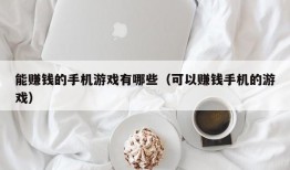 能赚钱的手机游戏有哪些（可以赚钱手机的游戏）