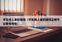 学生网上兼职赚钱（学生网上兼职赚钱正规平台都有哪些）