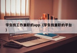 学生找工作兼职的app（学生找兼职的平台）