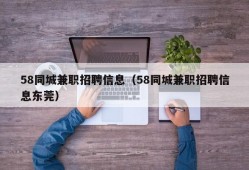 58同城兼职招聘信息（58同城兼职招聘信息东莞）