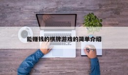 能赚钱的棋牌游戏的简单介绍