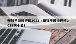 赚钱手游排行榜2022（赚钱手游排行榜2022前十名）