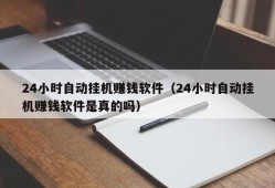 24小时自动挂机赚钱软件（24小时自动挂机赚钱软件是真的吗）