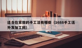 适合在家做的手工活有哪些（1688手工活外发加工网）