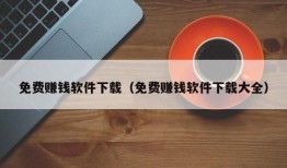 免费赚钱软件下载（免费赚钱软件下载大全）