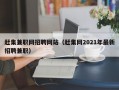 赶集兼职网招聘网站（赶集网2021年最新招聘兼职）