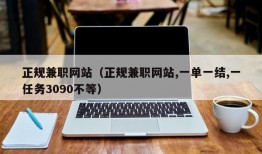 正规兼职网站（正规兼职网站,一单一结,一任务3090不等）