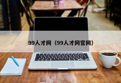 99人才网（99人才网官网）