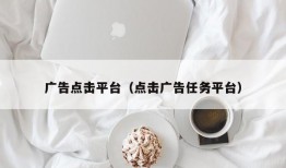 广告点击平台（点击广告任务平台）