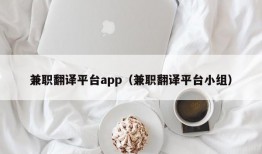 兼职翻译平台app（兼职翻译平台小组）