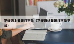 正规网上兼职打字员（正规网络兼职打字员平台）