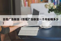 百度广告联盟（百度广告联盟一个月能赚多少）