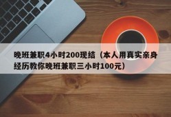 晚班兼职4小时200现结（本人用真实亲身经历教你晚班兼职三小时100元）