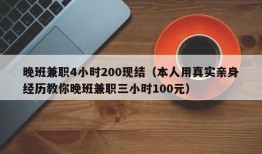 晚班兼职4小时200现结（本人用真实亲身经历教你晚班兼职三小时100元）