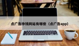 点广告挣钱网站有哪些（点广告app）