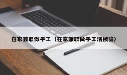 在家兼职做手工（在家兼职做手工活被骗）