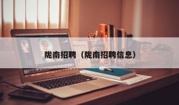 陇南招聘（陇南招聘信息）