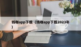 钱咖app下载（钱咖app下载2023年）