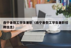 南宁暑假工学生兼职（南宁暑假工学生兼职招聘信息）