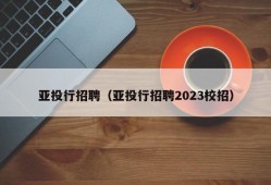 亚投行招聘（亚投行招聘2023校招）