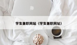 学生兼职网站（学生兼职网址）