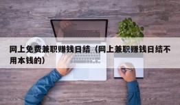 网上免费兼职赚钱日结（网上兼职赚钱日结不用本钱的）