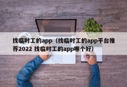 找临时工的app（找临时工的app平台推荐2022 找临时工的app哪个好）