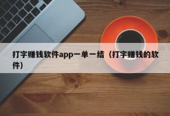 打字赚钱软件app一单一结（打字赚钱的软件）