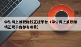 学生网上兼职赚钱正规平台（学生网上兼职赚钱正规平台都有哪些）