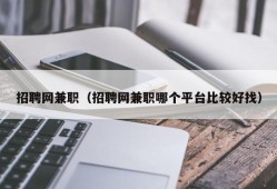 招聘网兼职（招聘网兼职哪个平台比较好找）