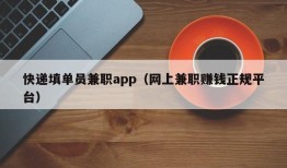 快递填单员兼职app（网上兼职赚钱正规平台）