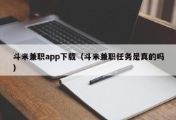 斗米兼职app下载（斗米兼职任务是真的吗）