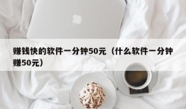 赚钱快的软件一分钟50元（什么软件一分钟赚50元）