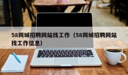 58同城招聘网站找工作（58同城招聘网站找工作信息）