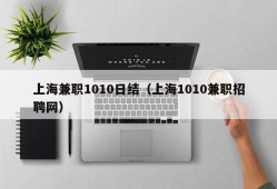 上海兼职1010日结（上海1010兼职招聘网）