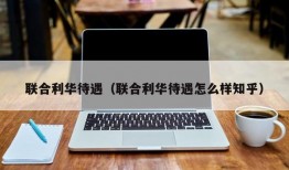 联合利华待遇（联合利华待遇怎么样知乎）