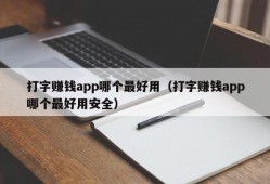 打字赚钱app哪个最好用（打字赚钱app哪个最好用安全）