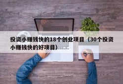 投资小赚钱快的18个创业项目（30个投资小赚钱快的好项目）