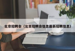 北京招聘会（北京招聘会信息最新招聘信息）