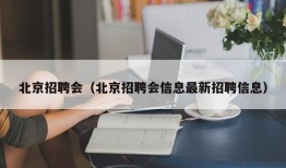 北京招聘会（北京招聘会信息最新招聘信息）