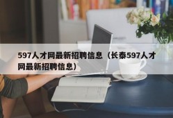 597人才网最新招聘信息（长泰597人才网最新招聘信息）