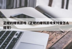 正规的赚钱游戏（正规的赚钱游戏支付宝怎么提现）