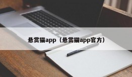 悬赏猫app（悬赏猫app官方）