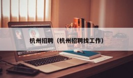 杭州招聘（杭州招聘找工作）