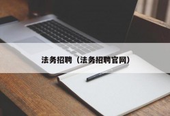 法务招聘（法务招聘官网）