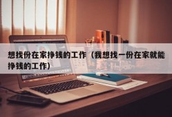 想找份在家挣钱的工作（我想找一份在家就能挣钱的工作）