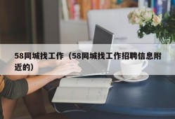 58同城找工作（58同城找工作招聘信息附近的）