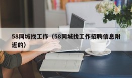 58同城找工作（58同城找工作招聘信息附近的）