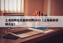 上海招聘信息最新招聘2021（上海最新招聘大全）